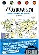 バカ世界地図 -全世界のバカが考えた脳内ワールドマップ-