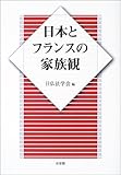 日本とフランスの家族観