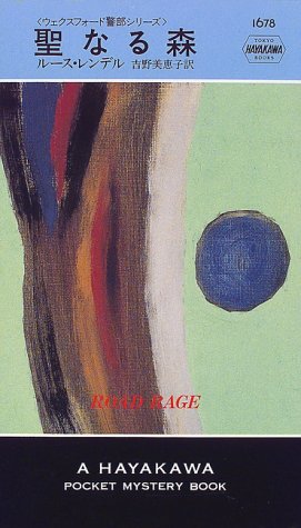 聖なる森
