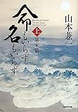 命もいらず名もいらず_(上)幕末篇