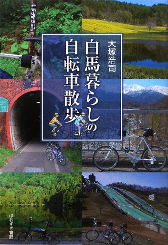 白馬暮らしの自転車散歩
