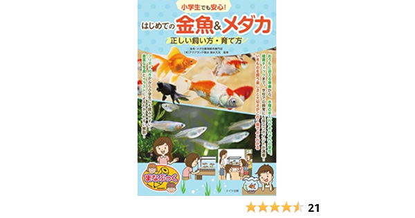 Amazon Co Jp 小学生でも安心 はじめての金魚 メダカ 正しい飼い方 育て方 まなぶっく 徳永 久志 Japanese Books