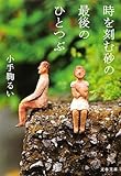 時を刻む砂の最後のひとつぶ