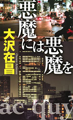 悪魔には悪魔を (講談社ノベルス)