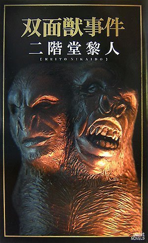双面獣事件 (講談社ノベルス)