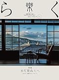 季刊誌 樂（らく）ra-ku 51号　まだ見ぬ人へ　伝えたい長崎のモノ、コト、ヒト （2021)