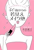 老けの原因はメイク! ? 40歳からの若見えメイク塾 by よみか