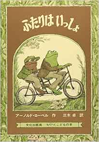 ふたりはいっしょ (ミセスこどもの本) | アーノルド・ローベル, 三木 卓 |本 | 通販 | Amazon