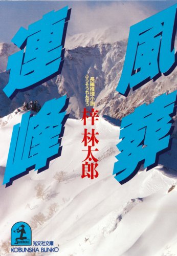 梓林太郎:風葬連峰 (光文社文庫)