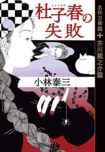 小林泰三:杜子春の失敗 名作万華鏡 芥川龍之介篇 (光文社文庫)
