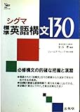 シグマ 標準英語構文130 シグマベスト
