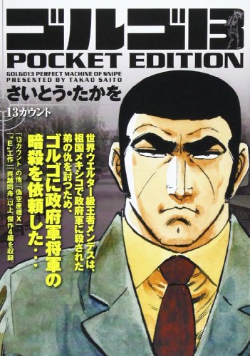 『ゴルゴ13』22巻
