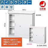 オフィス家具市場 ハイカウンター 書庫型 受付 カウンター デスク A-CVAシリーズ W900xD450xH890 鍵付 本体ホワイト/天板グレー
