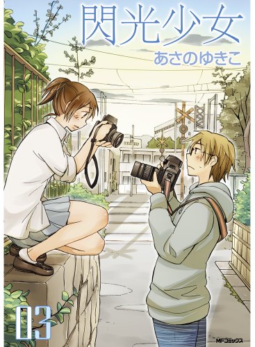 『閃光少女』3巻