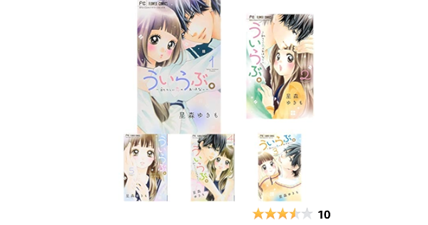 ういらぶ 初々しい恋のおはなし 全11巻 新品セット 星森 ゆきも 本 通販 Amazon
