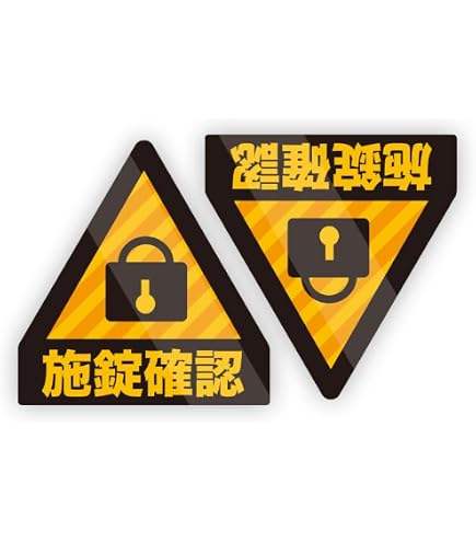 Amazon.co.jp: 施錠確認/ステッカー/9x9cm | しっかり貼れる シール