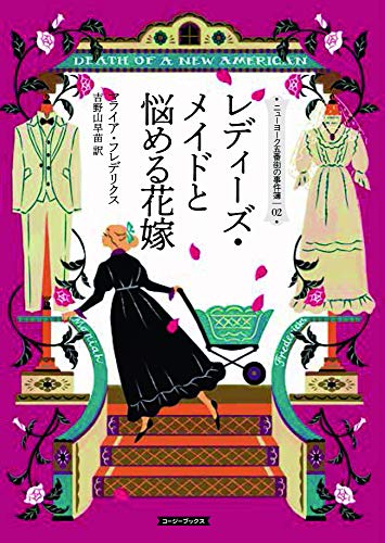 マライア・フレデリクス:レディーズ・メイドと悩める花嫁 (コージーブックス)