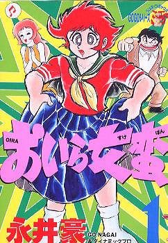 『おいら女蛮』