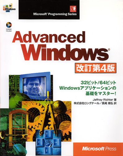 Advanced Windows 改訂第4版 Advanced Windows 改訂第4版