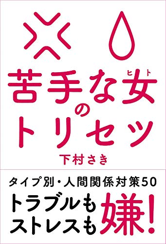 苦手な女(ヒト)のトリセツ