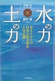 書評 「水」の力、「土」の力　～足もとからの日本の国力再生と自立論～ by 373