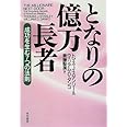 となりの億万長者―成功を生む7つの法則