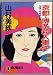 京都・博多殺人事件 (ノン・ポシェット)