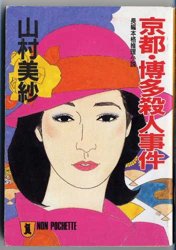 山村美紗:京都・博多殺人事件 (ノン・ポシェット)