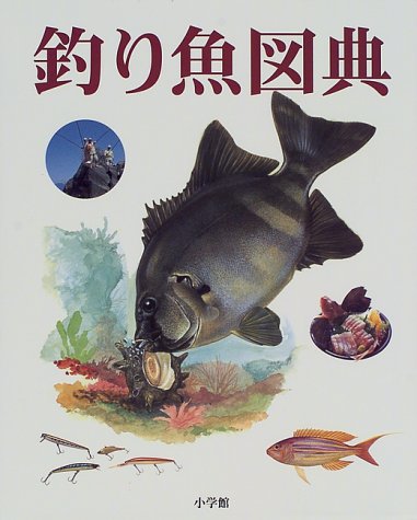 釣り魚図典