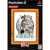 幻想水滸伝III コナミ殿堂セレクション