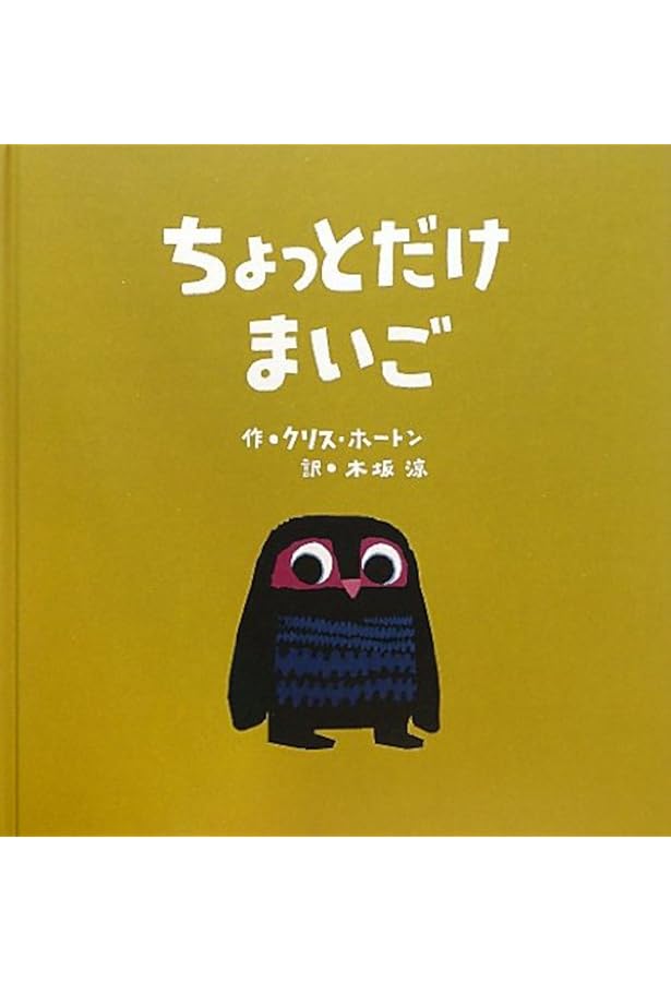 しーっ!ひみつのさくせん | クリス ホートン, Haughton,Chris, 涼