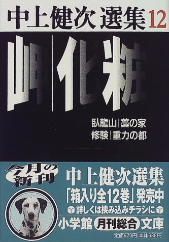岬・化粧他―中上健次選集〈12〉 (小学館文庫)