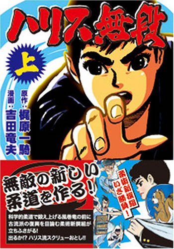 『ハリス無段』