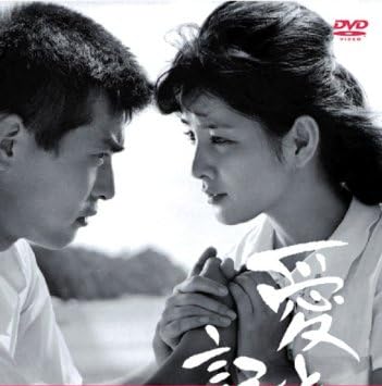 愛と死の記録 [DVD]