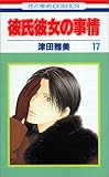 彼氏彼女の事情 (17)