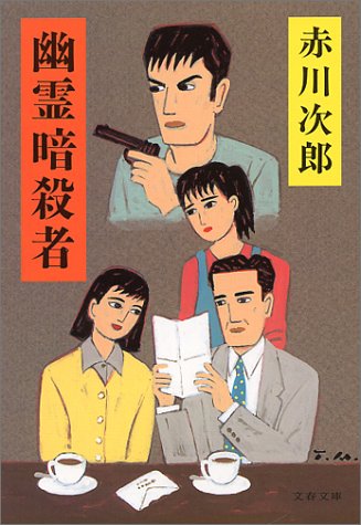 赤川次郎:幽霊暗殺者 (文春文庫)