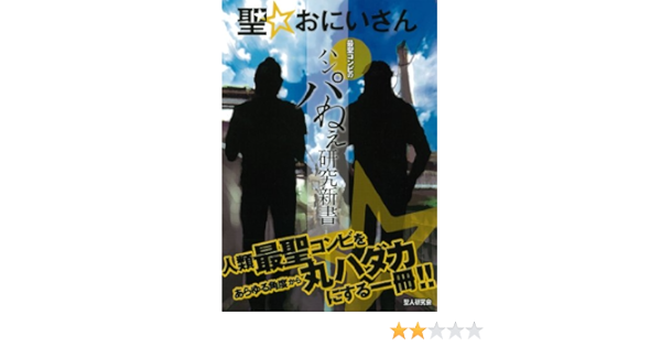 聖 おにいさん 最聖コンビのハンパねえ研究新書 Oak Mook 聖人研究会 本 通販 Amazon