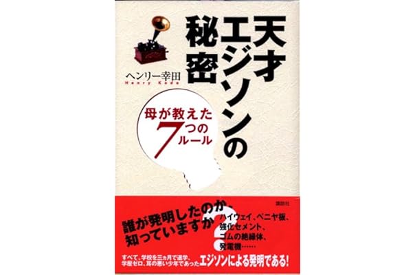 天才エジソンの秘密 母が教えた7つのルール 幸田 ヘンリー 本 通販 Amazon