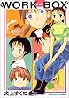 WORK BOX (新装版) (ラポートコミックス)