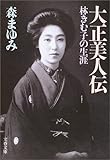 大正美人伝―林きむ子の生涯