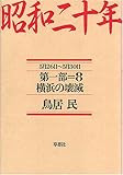 昭和二十年 第一部 (8) 横浜の壊滅 【5月26日～5月30日】