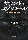 サウンド・コントロール 「声」の支配を断ち切って