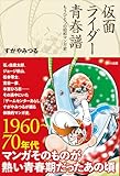 仮面ライダー青春譜: もうひとつの昭和マンガ史