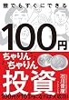 100円ちゃりんちゃりん投資―100円が101円になれば大成功！