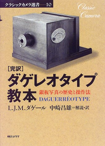 完訳 ダゲレオタイプ教本―銀板写真の歴史と操作法 (クラシックカメラ選 完訳 ダゲレオタイプ教本―銀板写真の歴史と操作法 (クラシックカメラ選