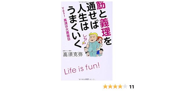 筋と義理を通せば人生はうまくいく 高須 克弥 本 通販 Amazon