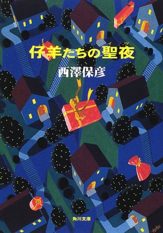 西澤保彦:仔羊たちの聖夜(イヴ) (角川文庫)