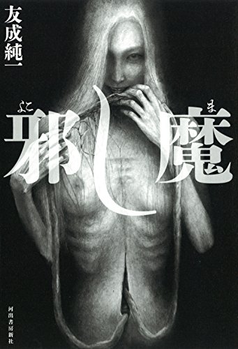 友成純一:邪し魔