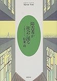 障害者が社会に出る―その後の五人の人生