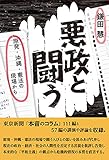 悪政と闘う―原発・沖縄・憲法の現場から